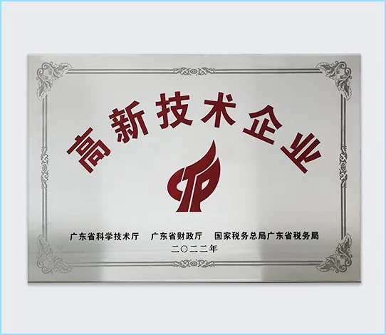 高新技术企业